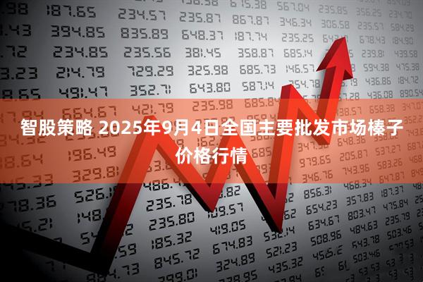 智股策略 2025年9月4日全国主要批发市场榛子价格行情