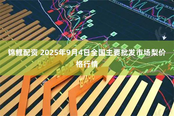 锦鲤配资 2025年9月4日全国主要批发市场梨价格行情